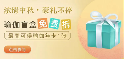 玛尼瑜伽中秋礼物